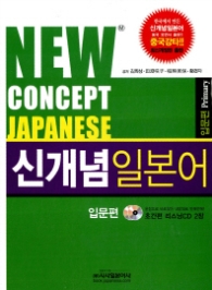 신개념 일본어 - 입문편